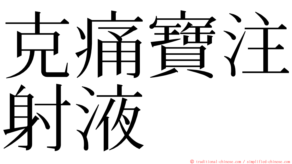 克痛寶注射液 ming font