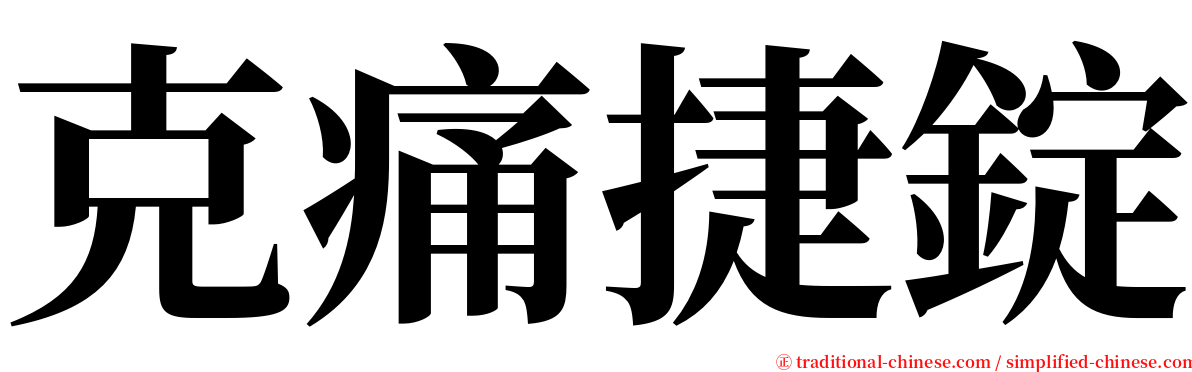 克痛捷錠 serif font