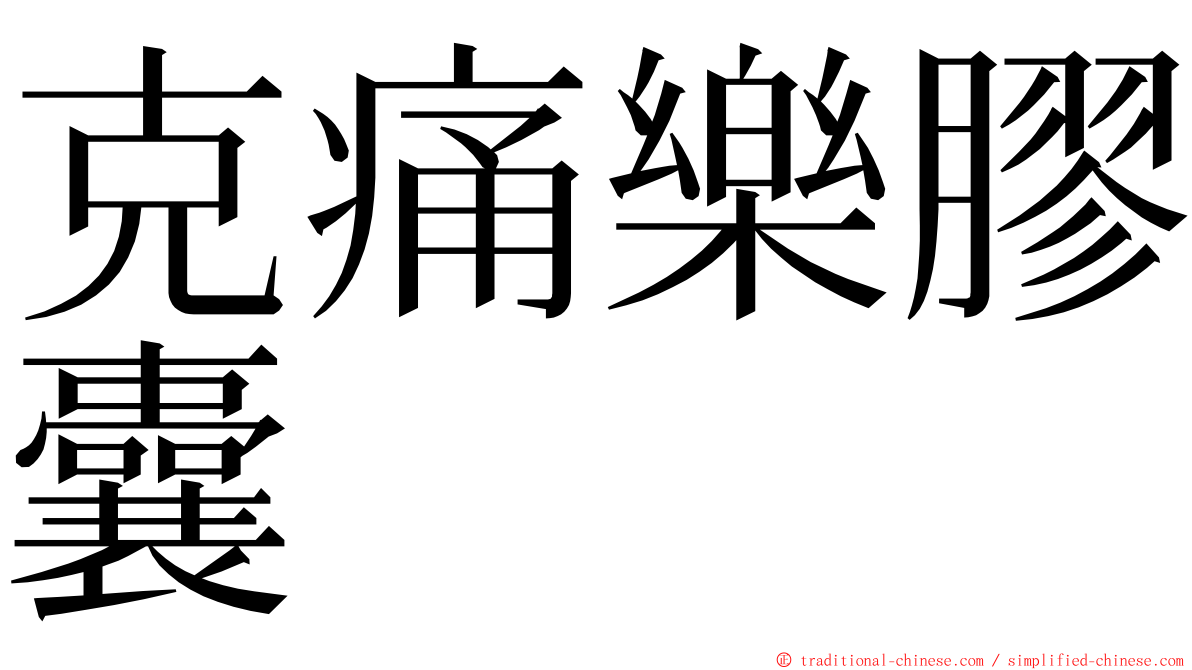 克痛樂膠囊 ming font