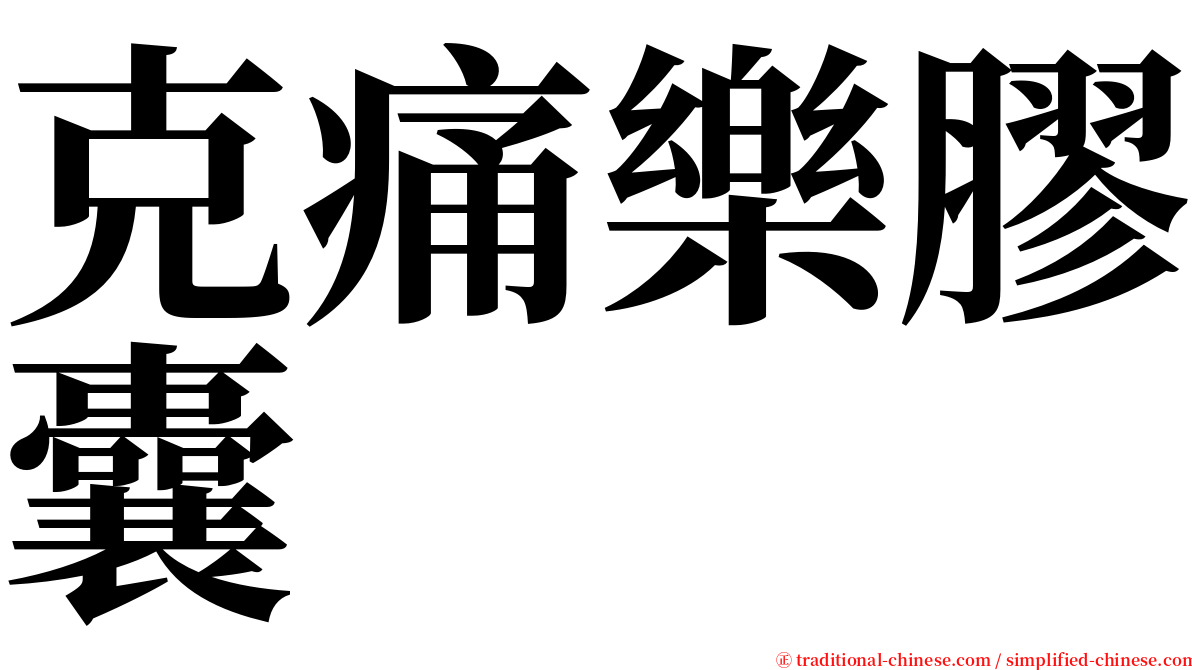 克痛樂膠囊 serif font