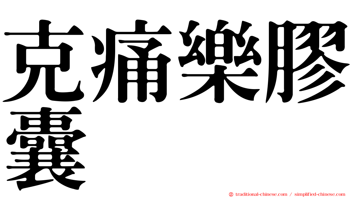 克痛樂膠囊