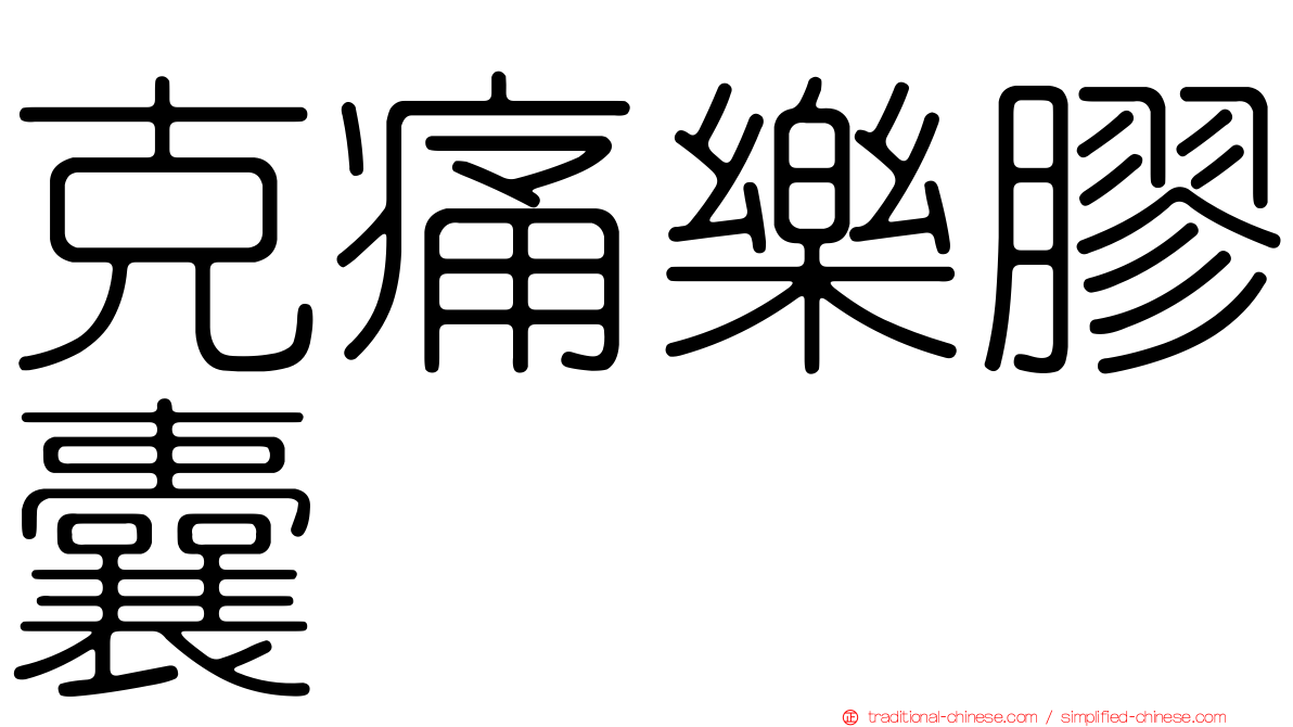 克痛樂膠囊