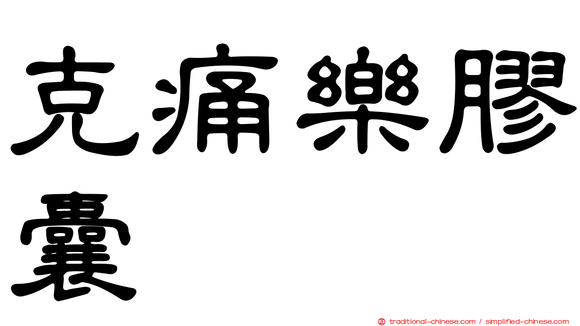 克痛樂膠囊