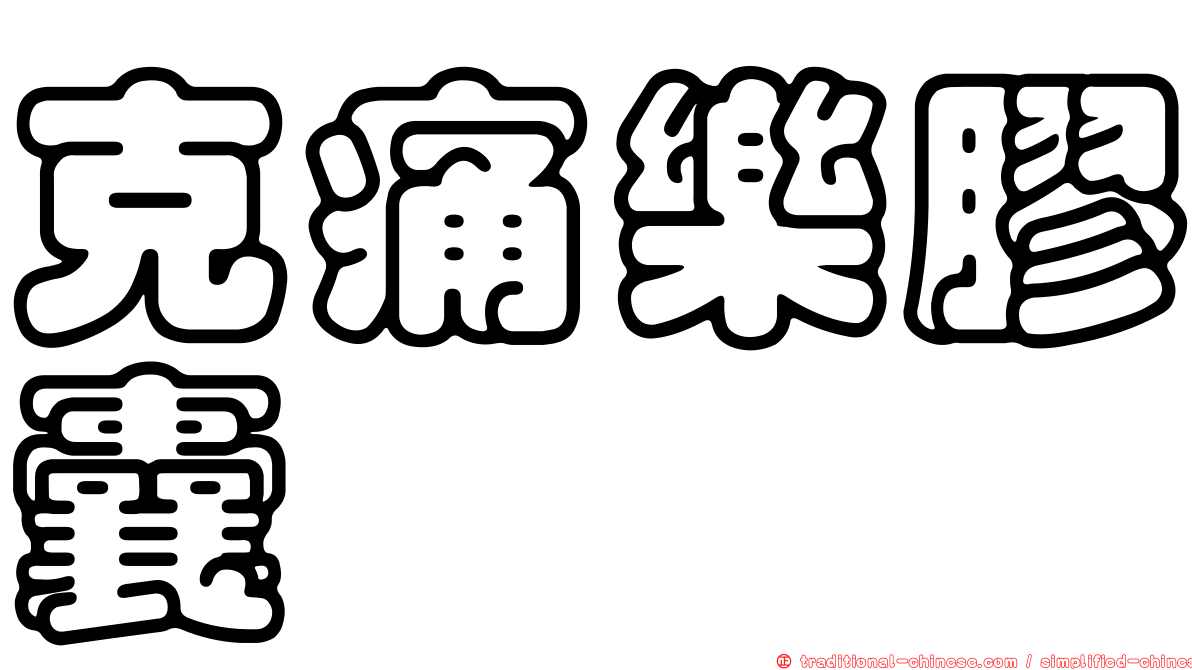 克痛樂膠囊