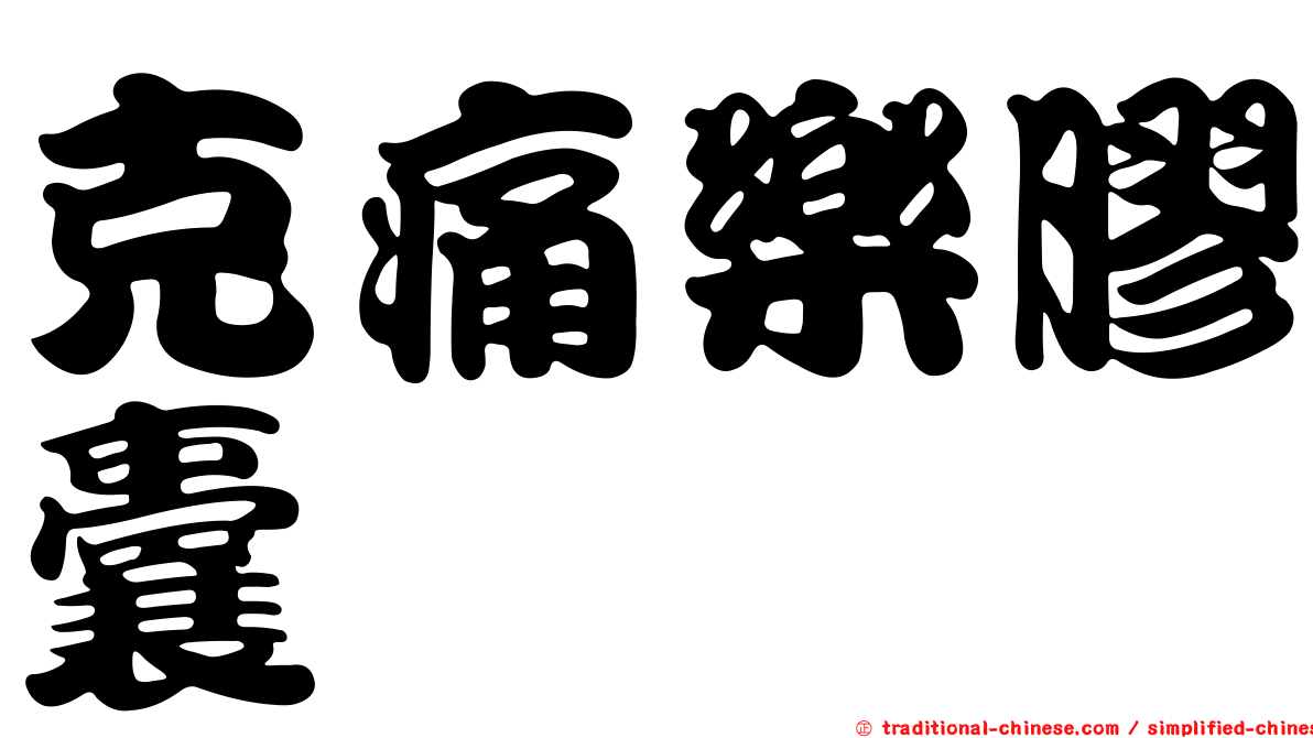 克痛樂膠囊
