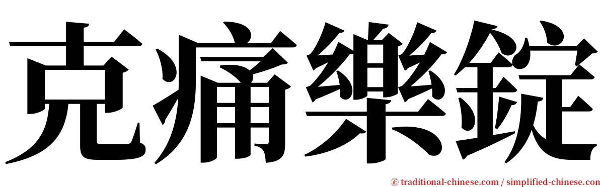 克痛樂錠 serif font