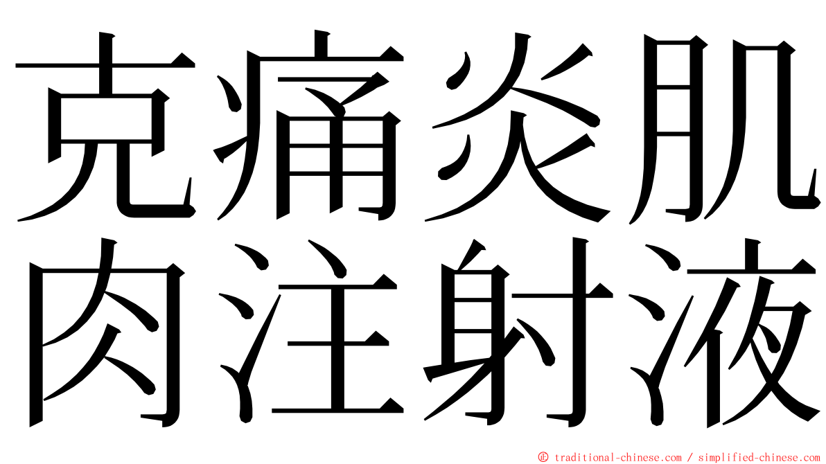 克痛炎肌肉注射液 ming font