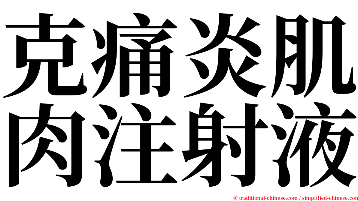 克痛炎肌肉注射液 serif font