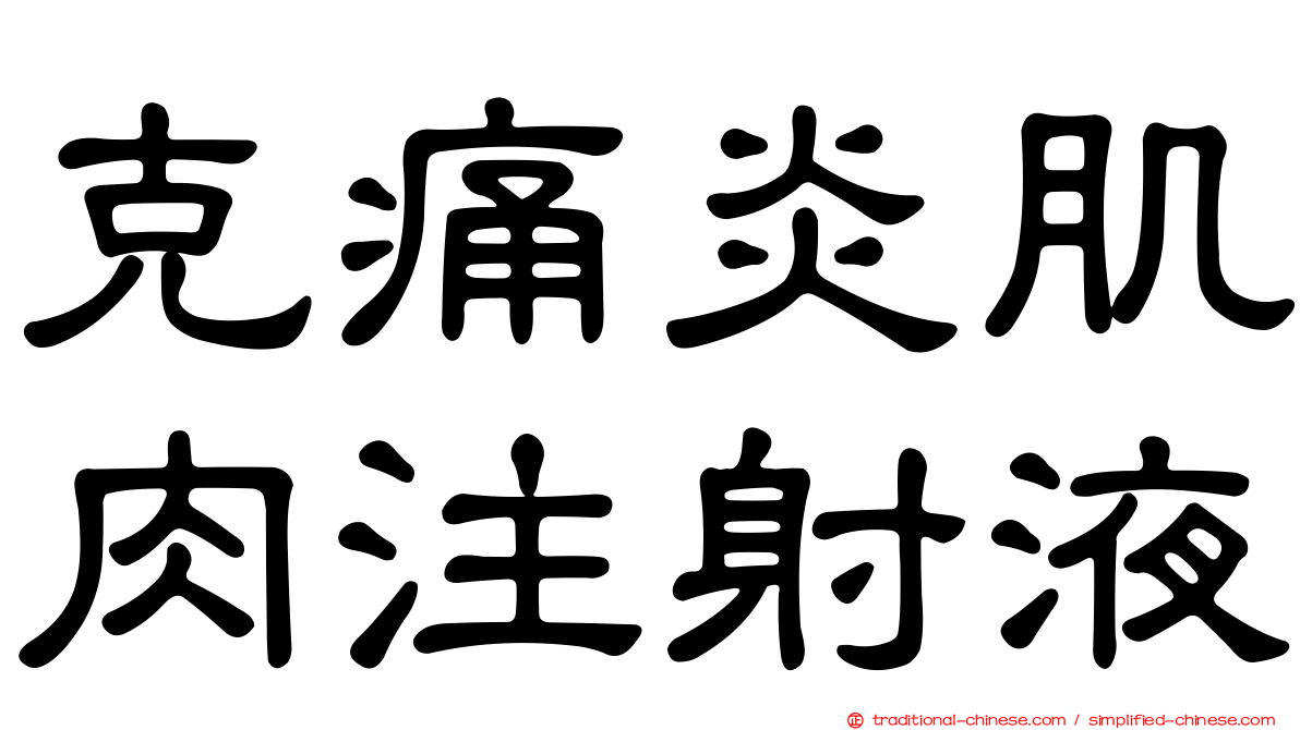 克痛炎肌肉注射液