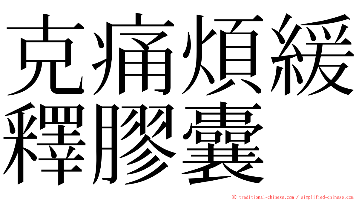 克痛煩緩釋膠囊 ming font