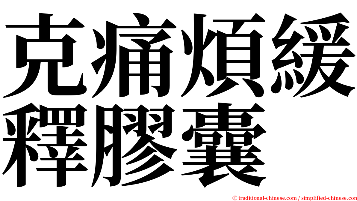 克痛煩緩釋膠囊 serif font