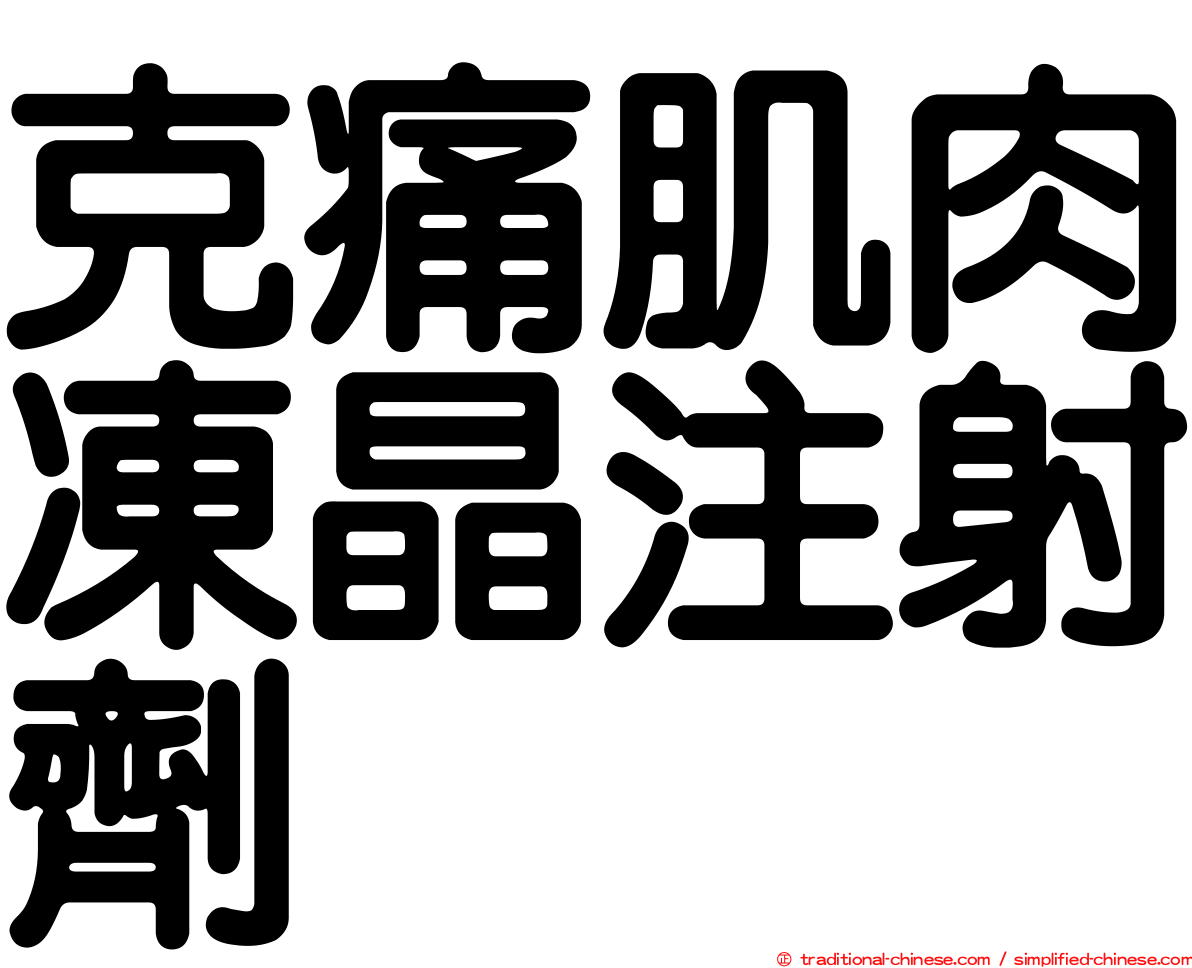 克痛肌肉凍晶注射劑