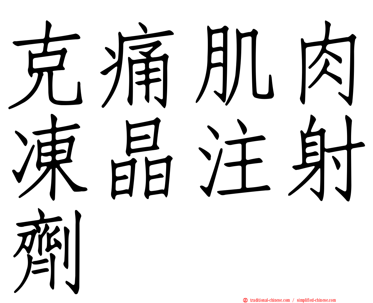 克痛肌肉凍晶注射劑