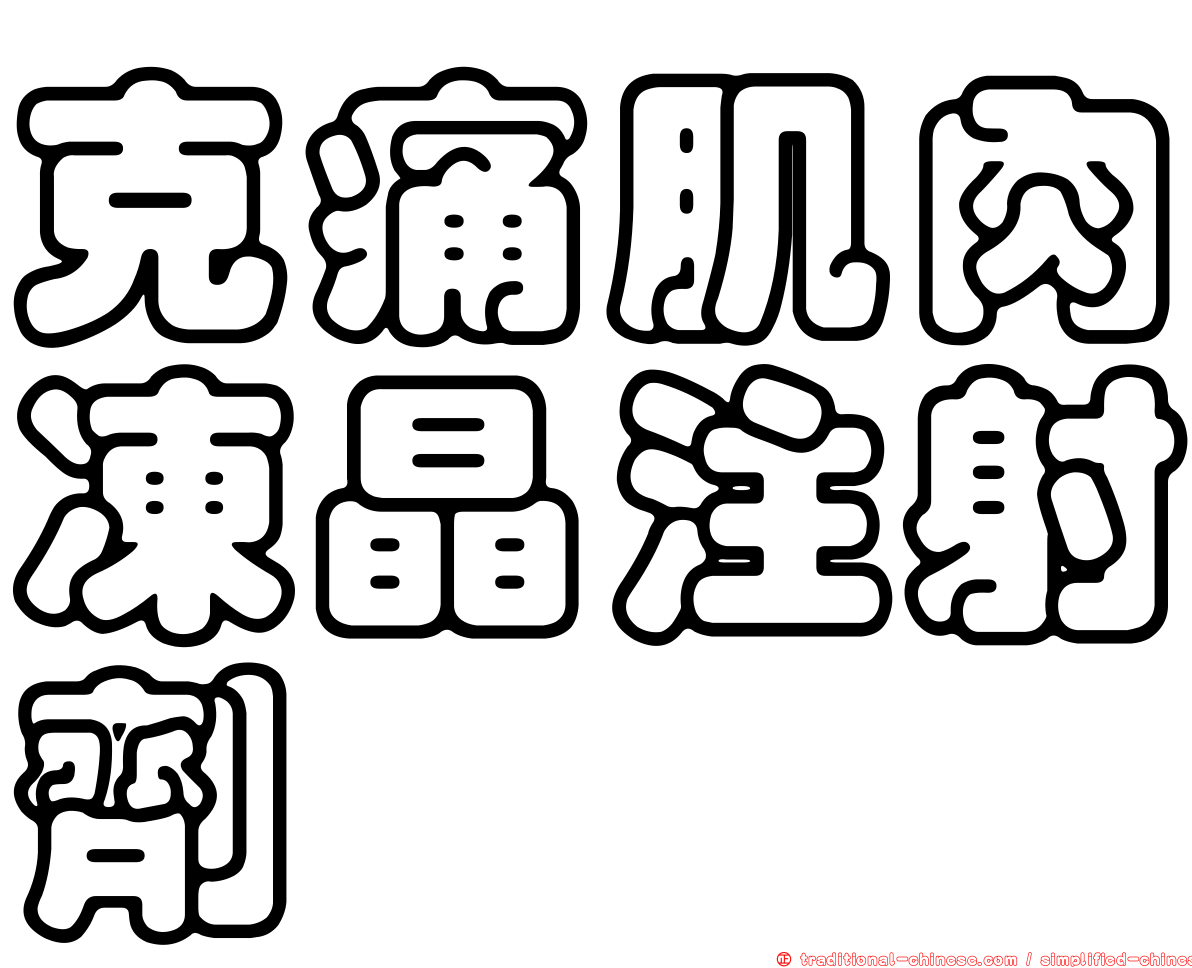 克痛肌肉凍晶注射劑