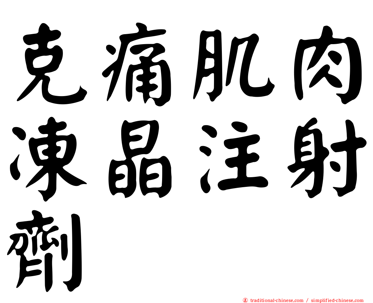 克痛肌肉凍晶注射劑