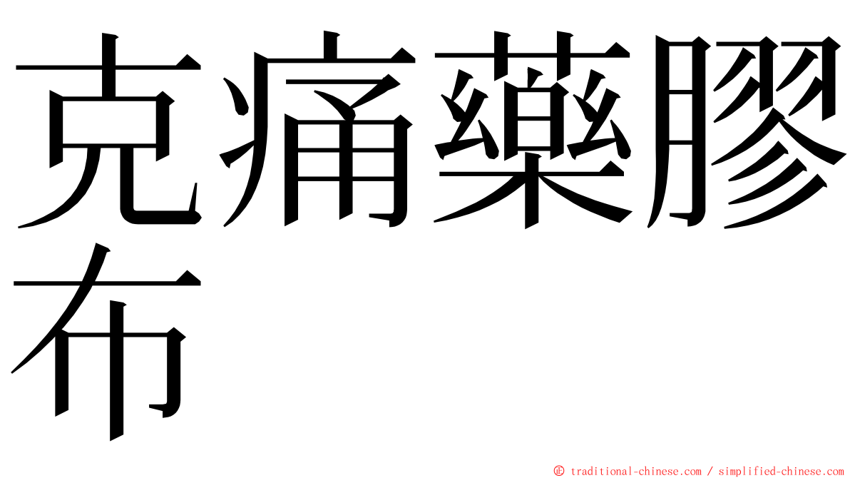 克痛藥膠布 ming font