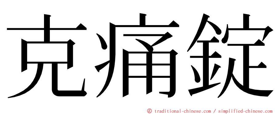 克痛錠 ming font