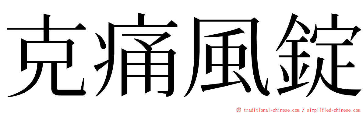 克痛風錠 ming font