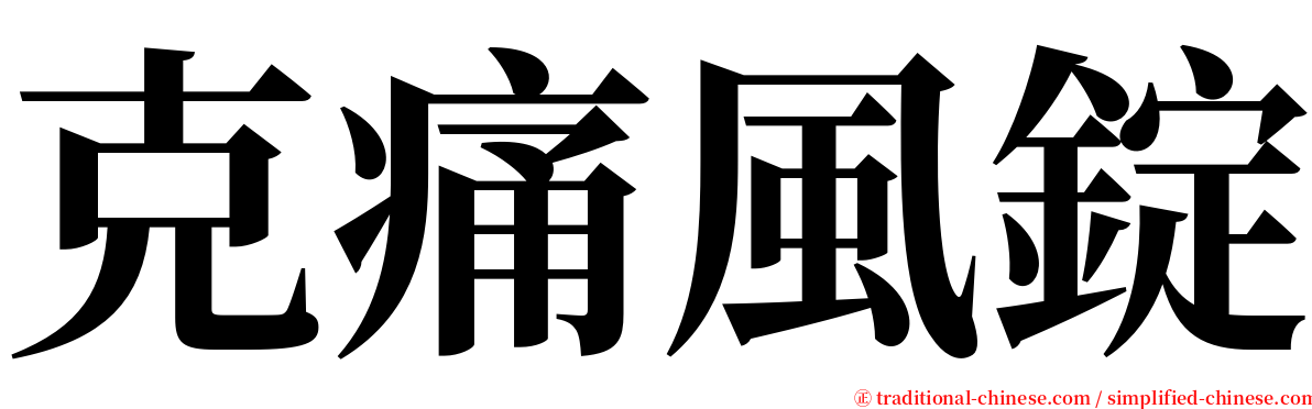 克痛風錠 serif font