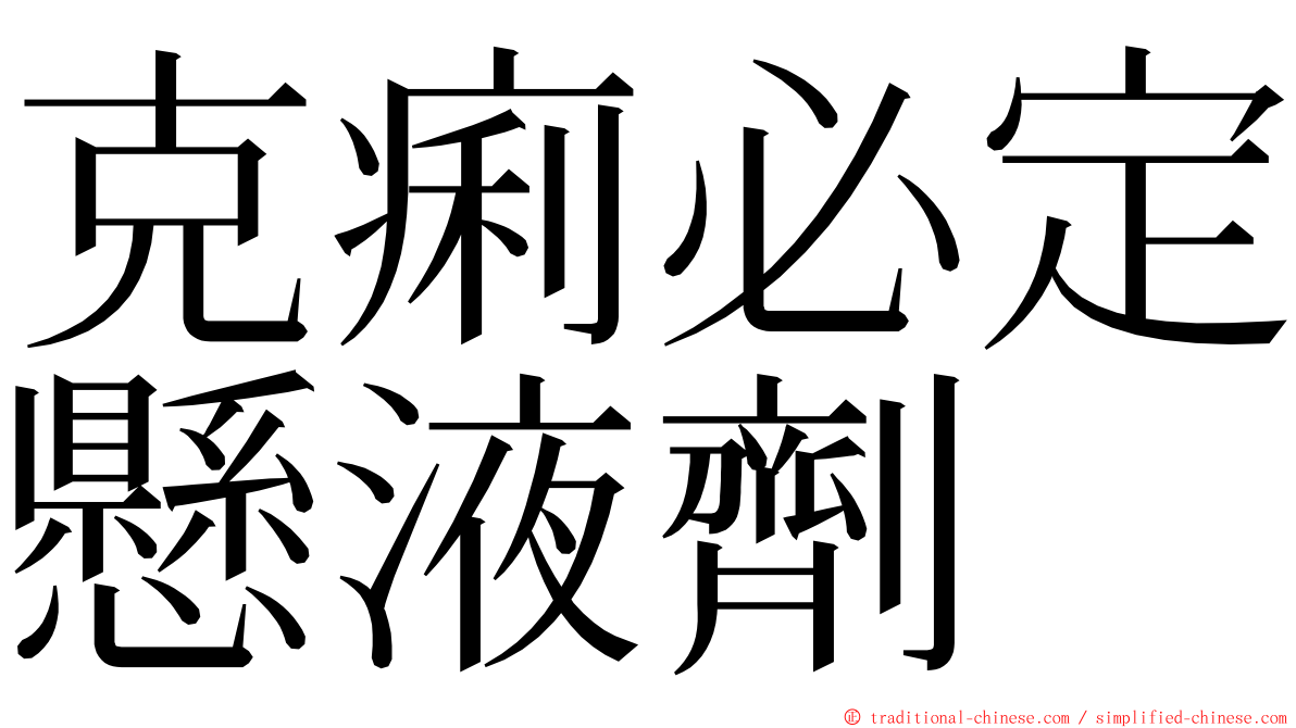 克痢必定懸液劑 ming font