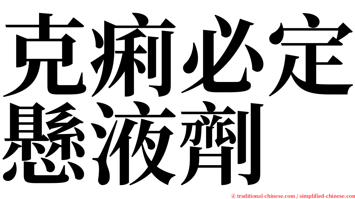 克痢必定懸液劑 serif font