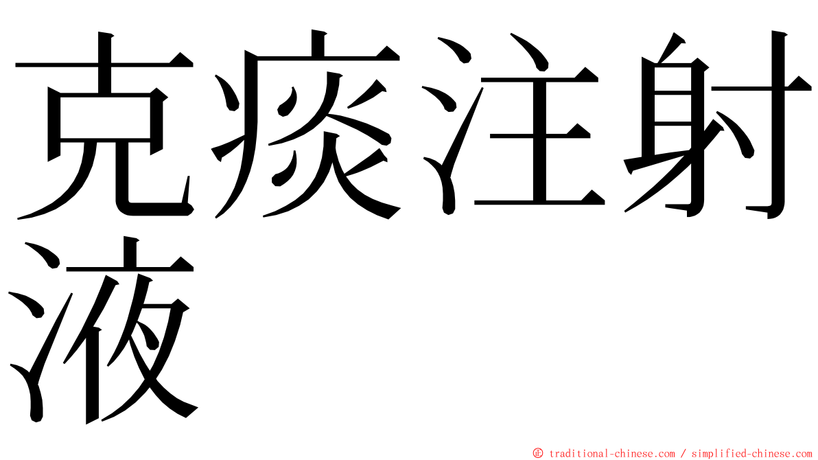 克痰注射液 ming font