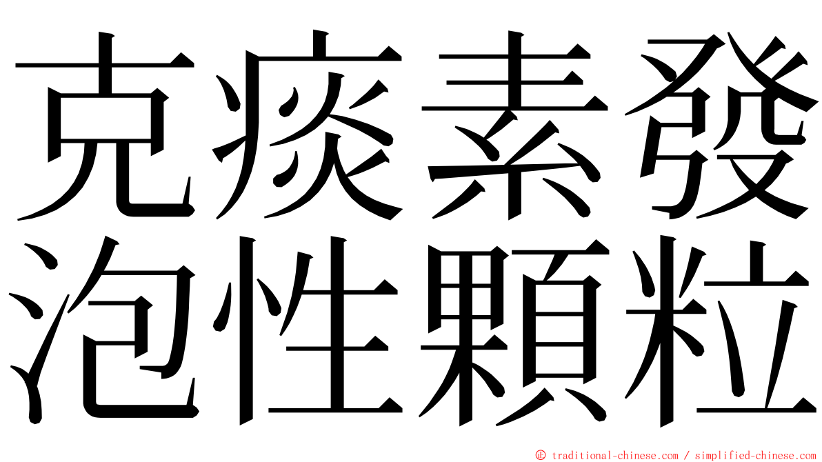 克痰素發泡性顆粒 ming font