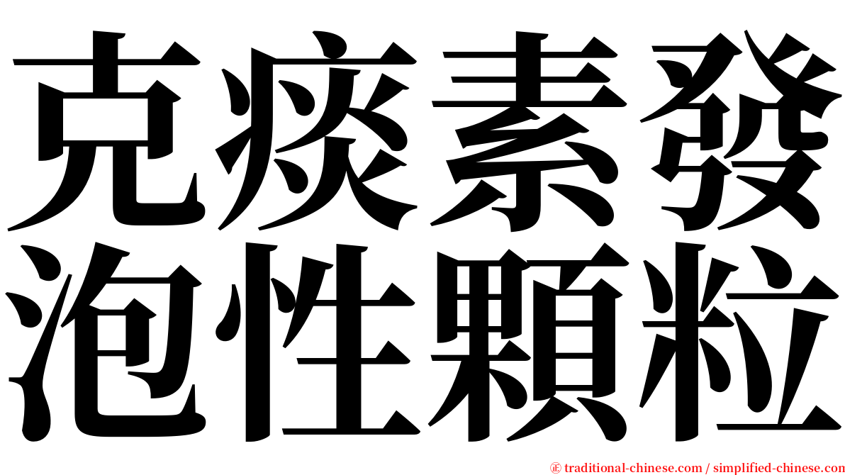 克痰素發泡性顆粒 serif font