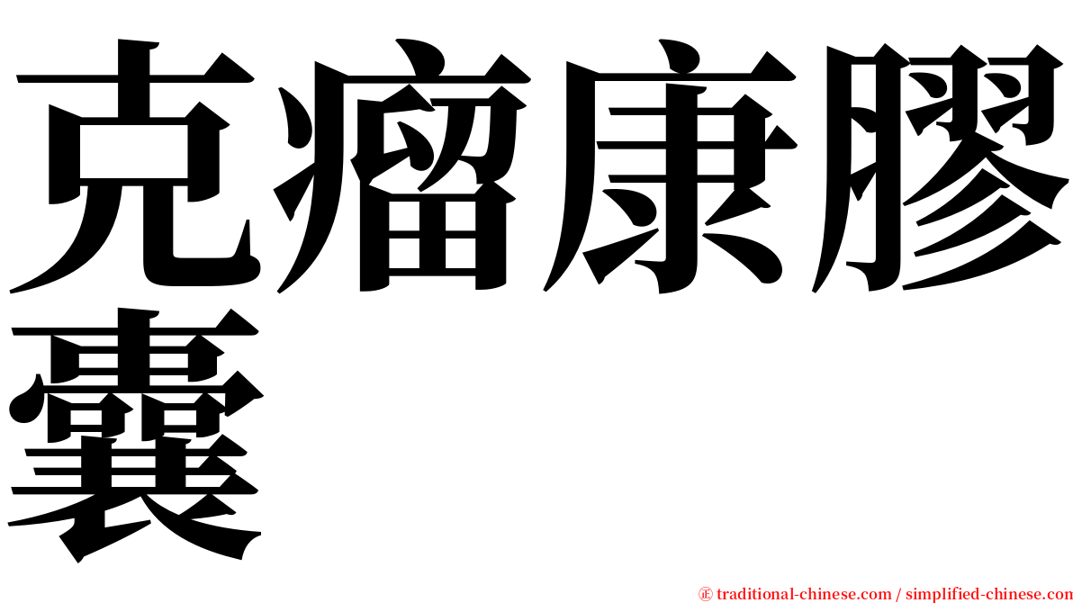 克瘤康膠囊 serif font