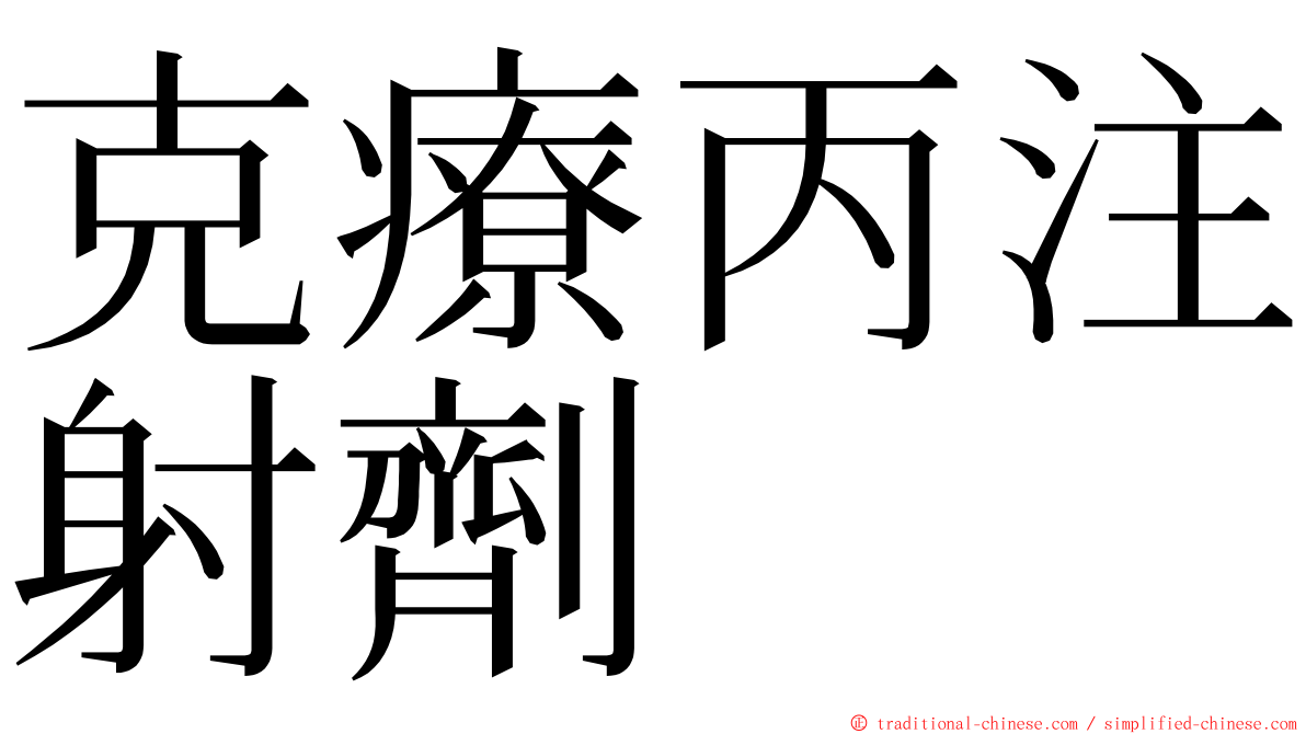 克療丙注射劑 ming font