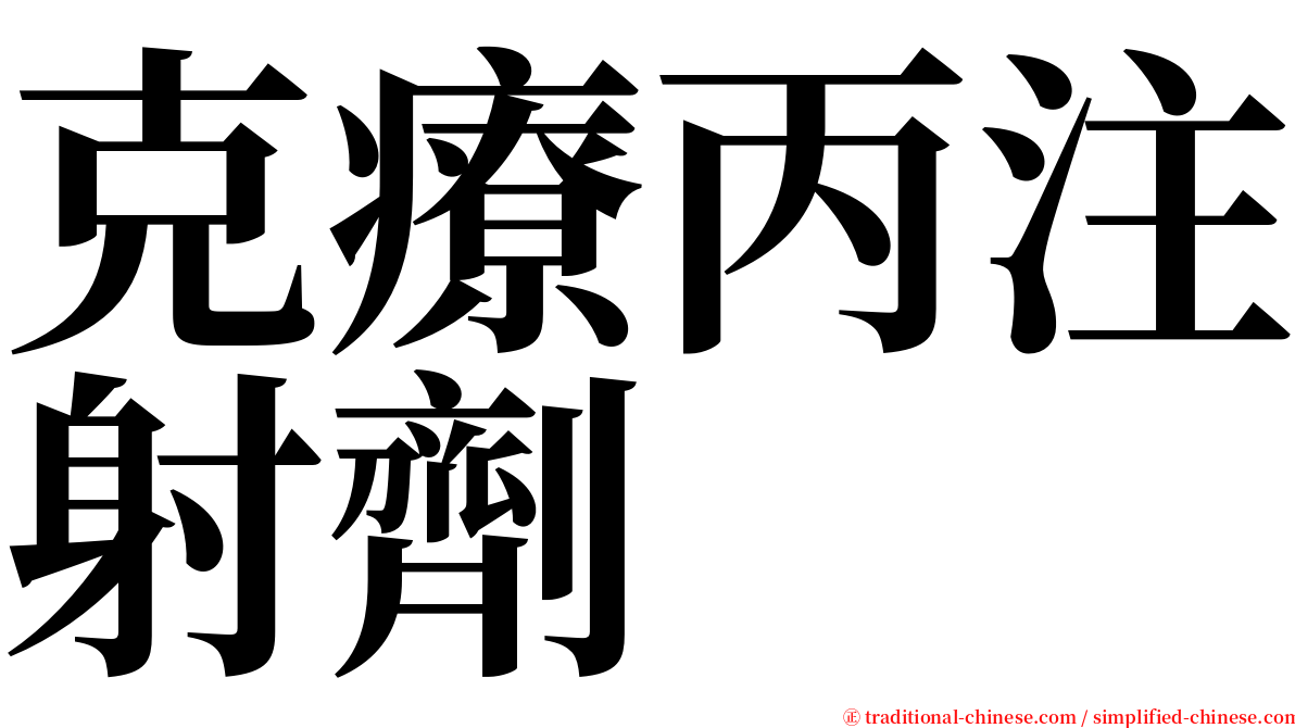 克療丙注射劑 serif font