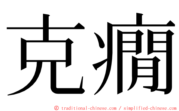 克癇 ming font