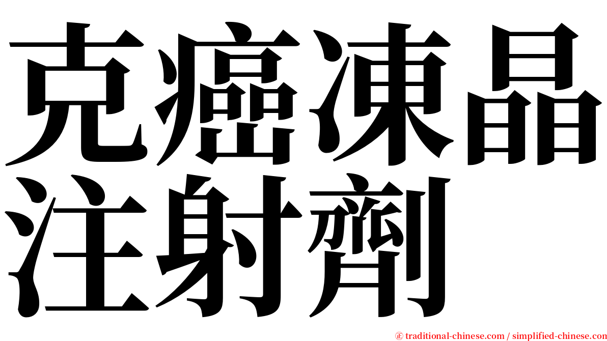 克癌凍晶注射劑 serif font