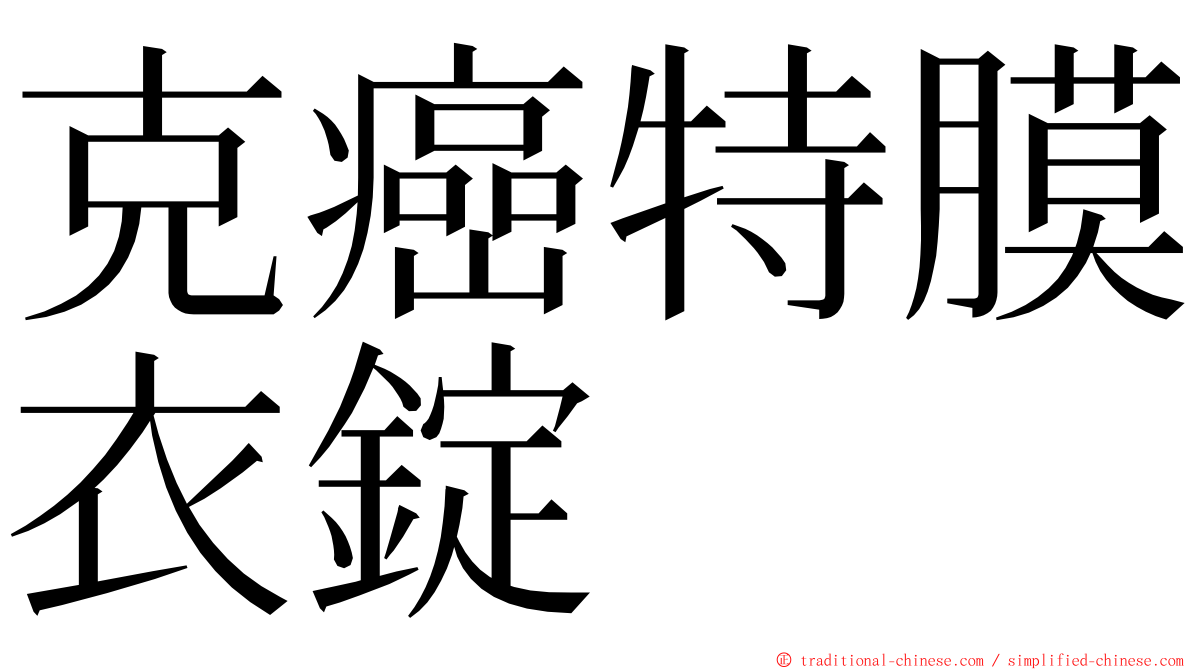 克癌特膜衣錠 ming font