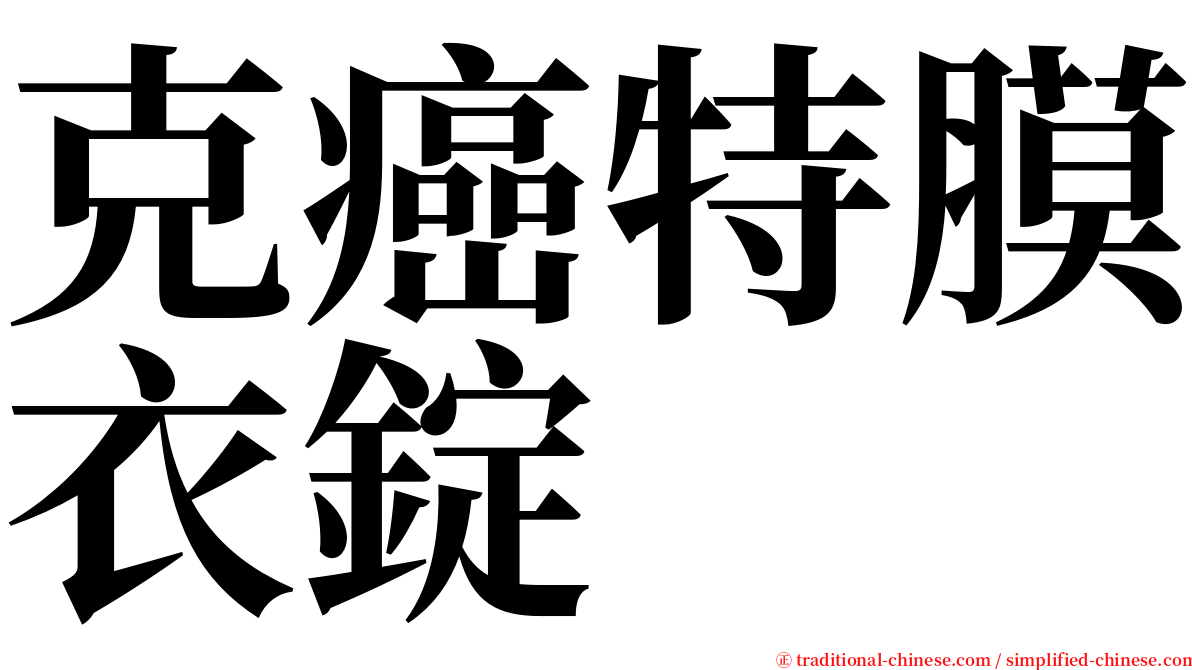 克癌特膜衣錠 serif font