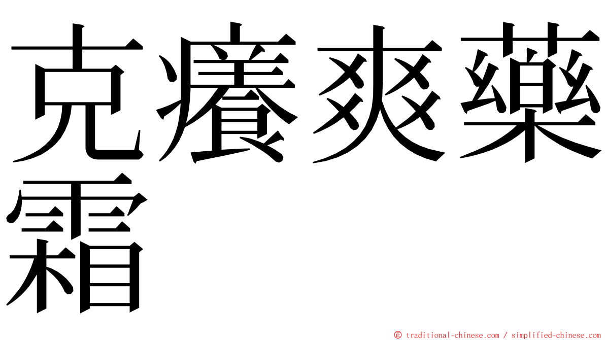 克癢爽藥霜 ming font