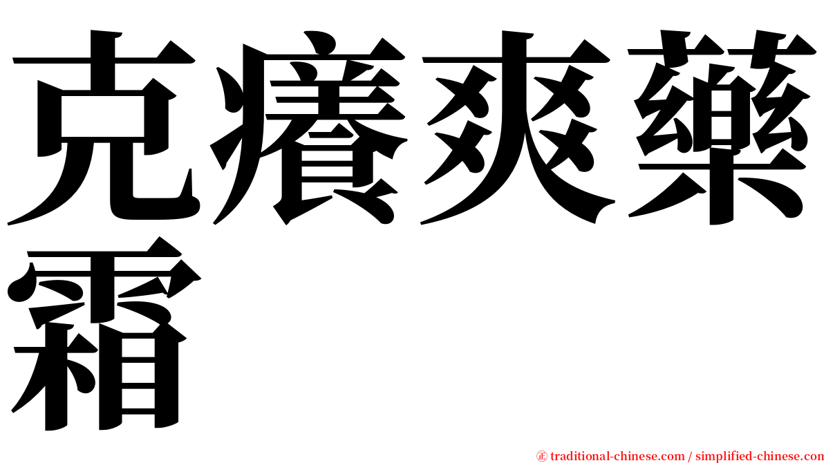 克癢爽藥霜 serif font