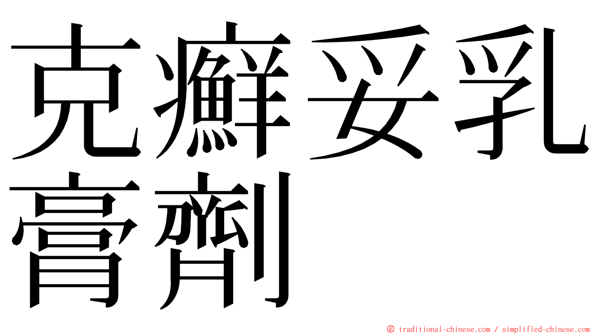 克癬妥乳膏劑 ming font