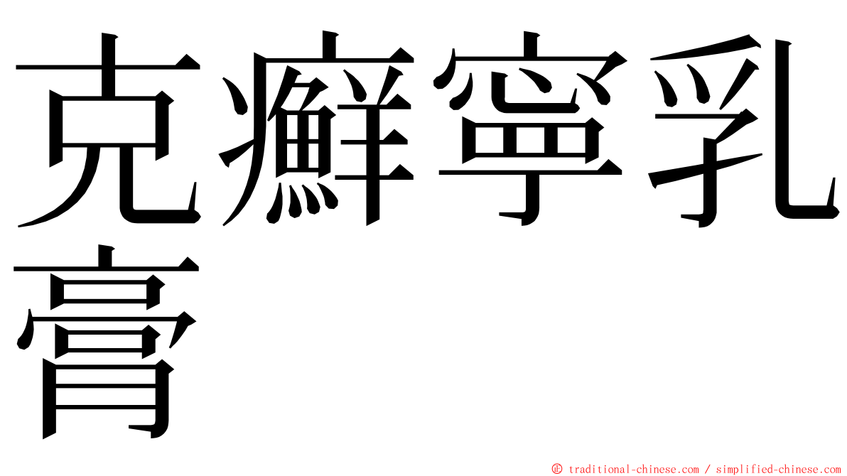 克癬寧乳膏 ming font