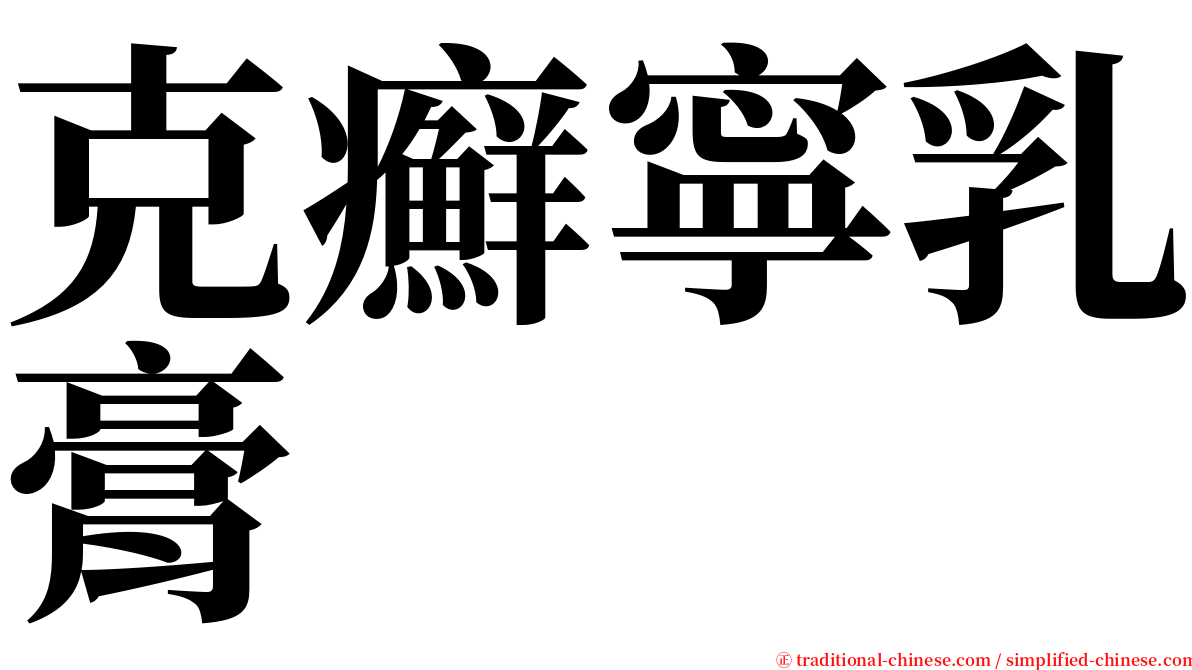 克癬寧乳膏 serif font