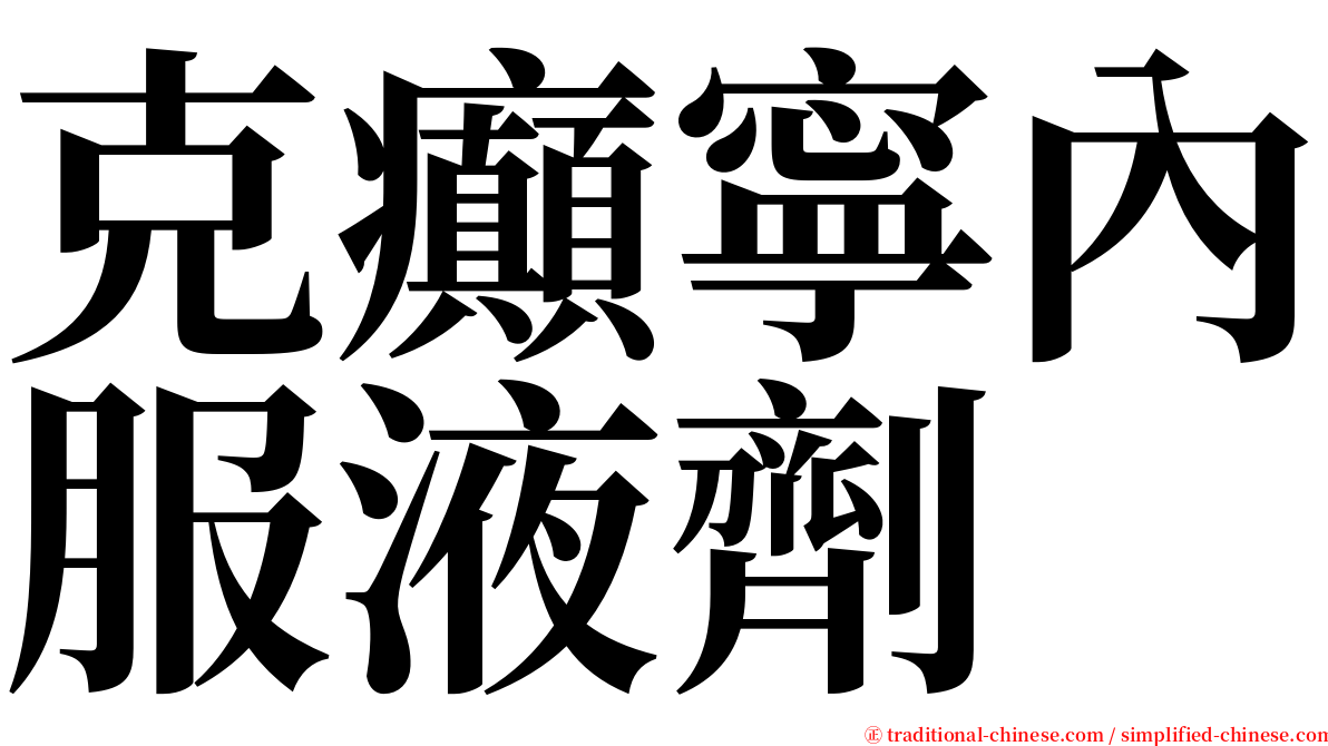 克癲寧內服液劑 serif font