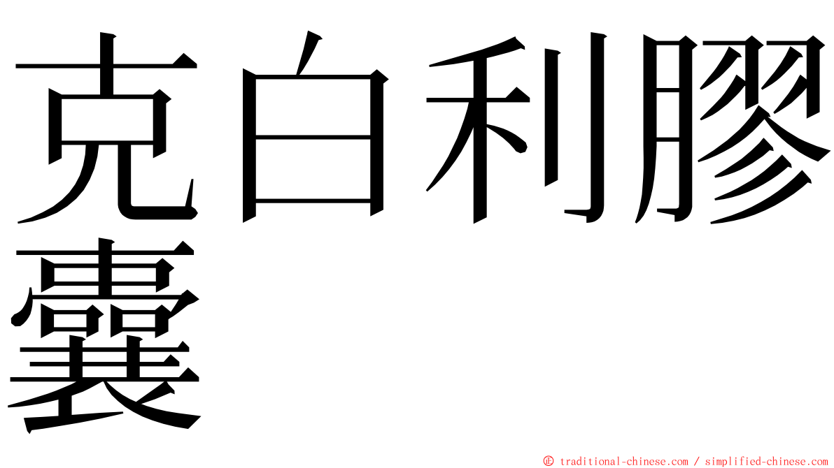 克白利膠囊 ming font