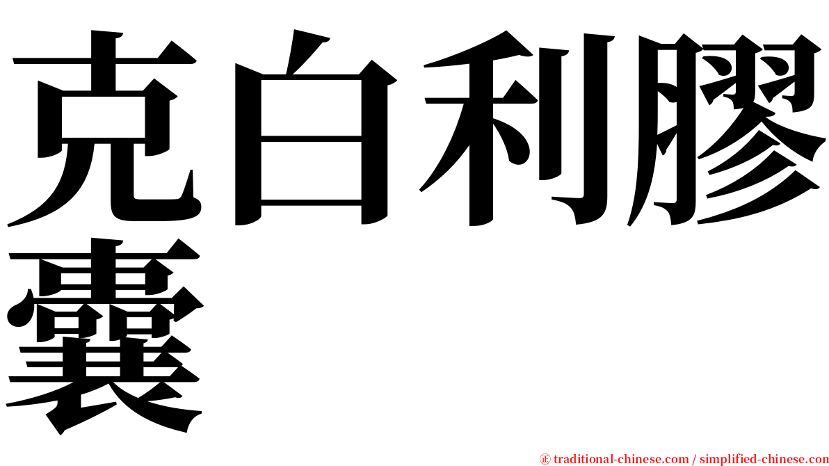 克白利膠囊 serif font