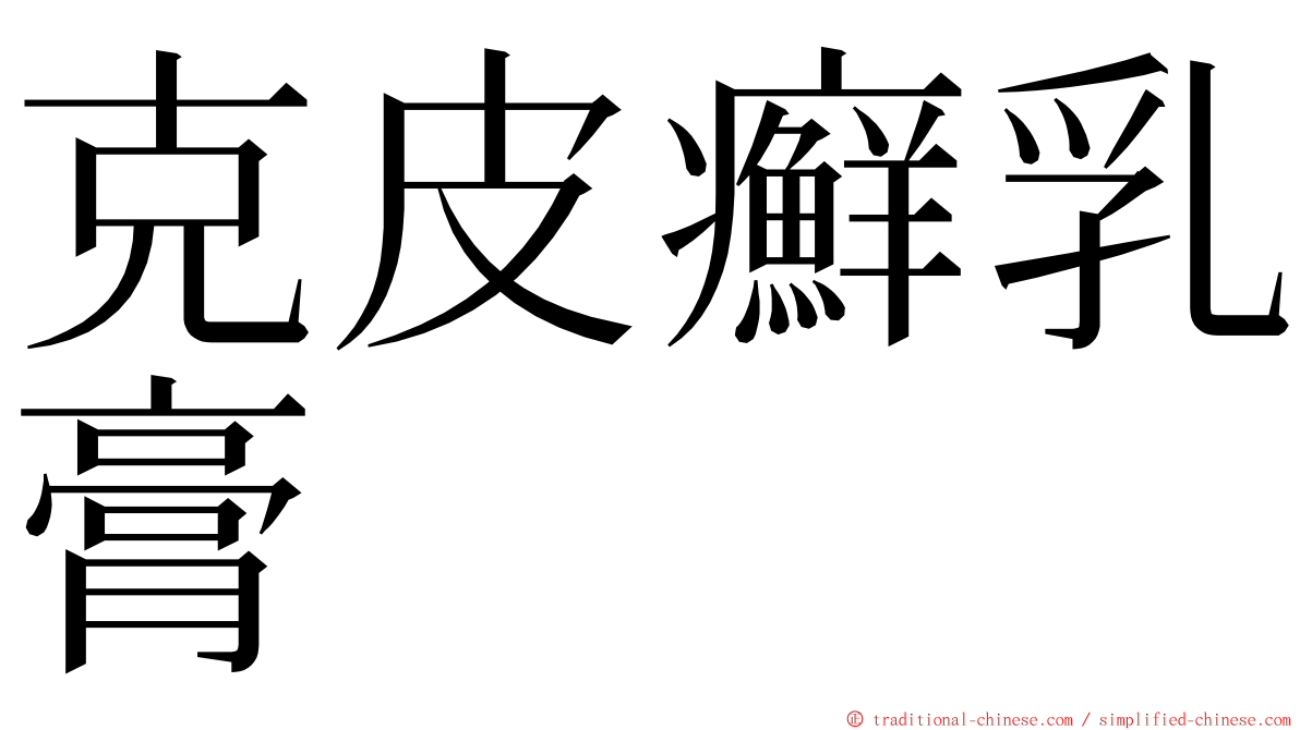 克皮癬乳膏 ming font