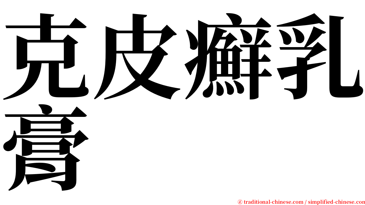 克皮癬乳膏 serif font