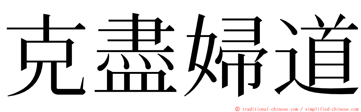 克盡婦道 ming font