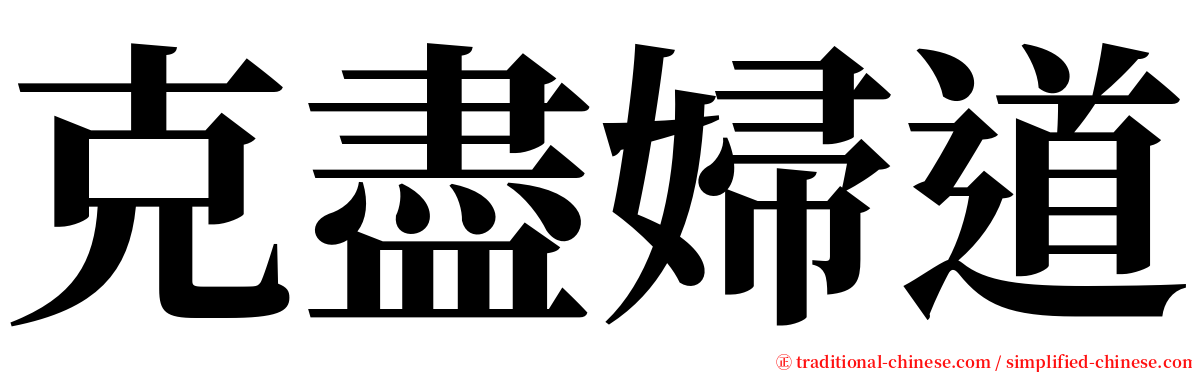 克盡婦道 serif font