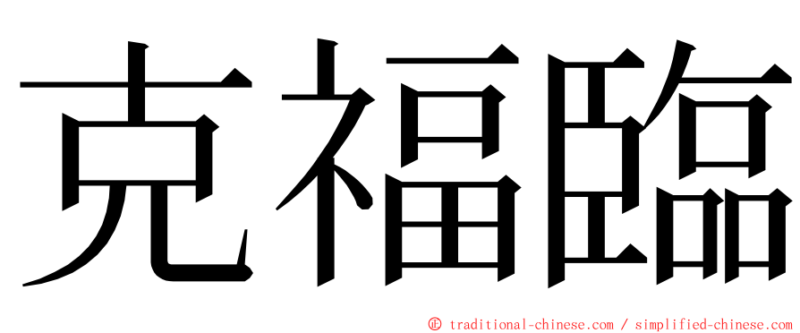 克福臨 ming font