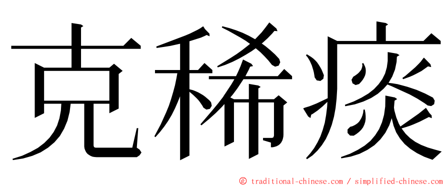 克稀痰 ming font