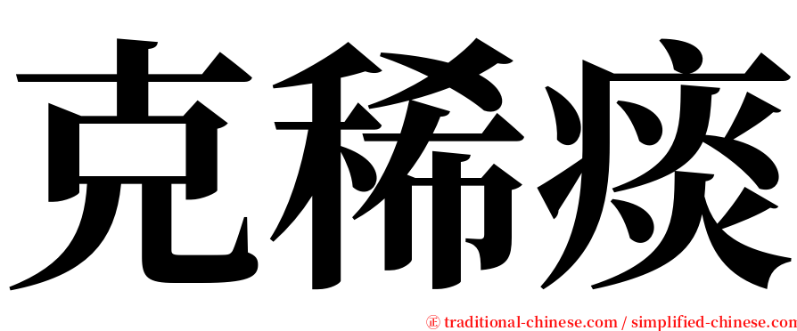 克稀痰 serif font